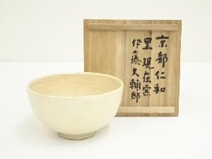 御室御庭焼　仁清写茶碗（共箱）